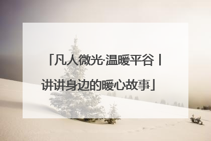 凡人微光·温暖平谷丨讲讲身边的暖心故事