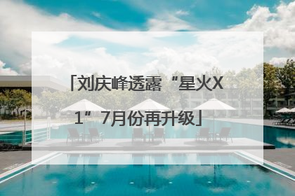 刘庆峰透露“星火X1”7月份再升级