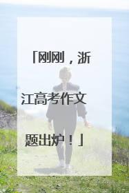 刚刚，浙江高考作文题出炉！