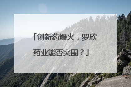 创新药爆火，罗欣药业能否突围？