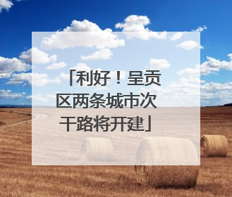 利好！呈贡区两条城市次干路将开建