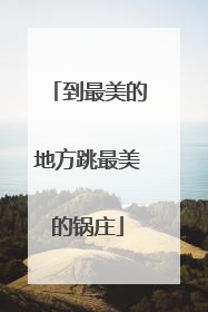 到最美的地方跳最美的锅庄