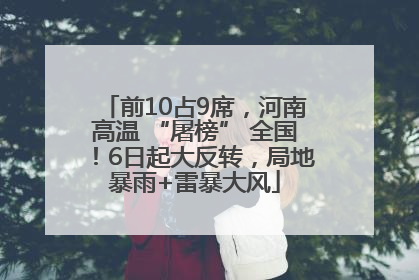 前10占9席，河南高温 “屠榜” 全国！6日起大反转，局地暴雨+雷暴大风