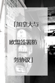 加拿大与欧盟签署防务协议