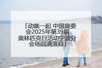动就一起 中国奥委会2025年第39届奥林匹克日活动宁波分会场圆满落幕
