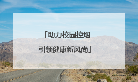 助力校园控烟 引领健康新风尚