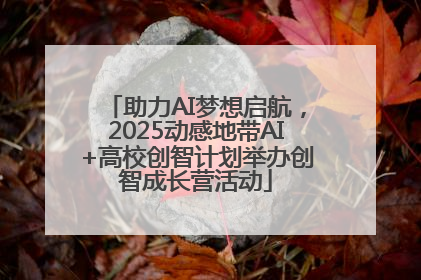 助力AI梦想启航，2025动感地带AI+高校创智计划举办创智成长营活动
