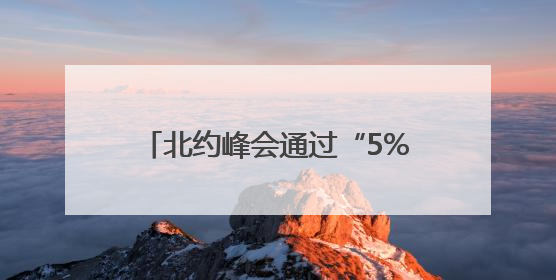 北约峰会通过“5%军费目标”，能实现吗？钱从哪儿来？