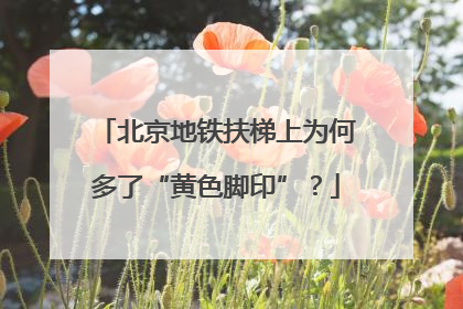 北京地铁扶梯上为何多了“黄色脚印”？