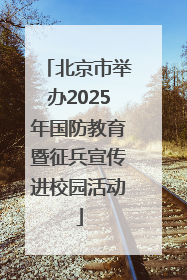 北京市举办2025年国防教育暨征兵宣传进校园活动