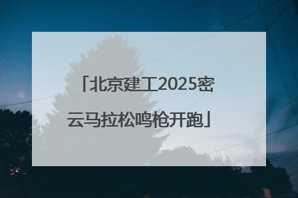 北京建工2025密云马拉松鸣枪开跑