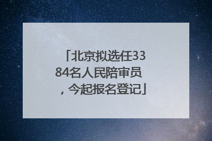 北京拟选任3384名人民陪审员，今起报名登记