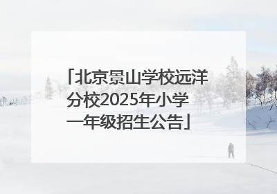 北京景山学校远洋分校2025年小学一年级招生公告