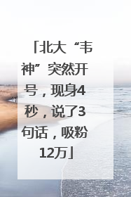 北大“韦神”突然开号，现身4秒，说了3句话，吸粉12万
