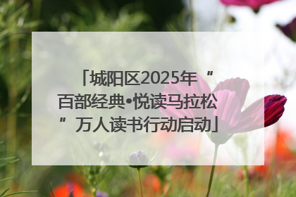 城阳区2025年“百部经典•悦读马拉松”万人读书行动启动