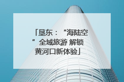 垦东：“海陆空”全域旅游 解锁黄河口新体验
