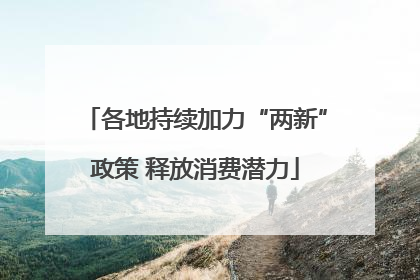各地持续加力“两新”政策 释放消费潜力