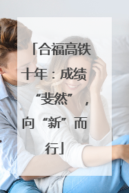 合福高铁十年：成绩“斐然”，向“新”而行