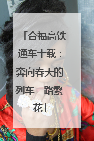 合福高铁通车十载：奔向春天的列车一路繁花