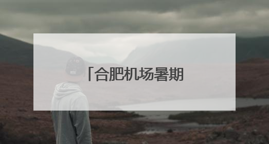 合肥机场暑期新开河内航线，加密大阪航班