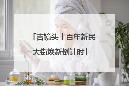 吉镜头丨百年新民大街焕新倒计时