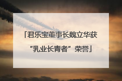 君乐宝董事长魏立华获“乳业长青者”荣誉