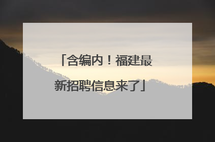 含编内！福建最新招聘信息来了