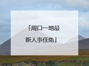 周口一地最新人事任免