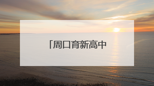 周口育新高中：育“心”之路 繁花绽放
