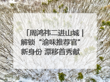 周鸿祎二进山城｜解锁“渝味推荐官”新身份 漂移首秀献给“重庆造”
