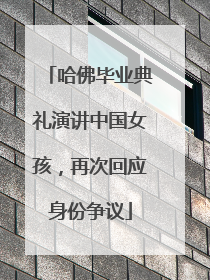 哈佛毕业典礼演讲中国女孩，再次回应身份争议