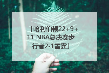 哈利伯顿22+9+11 NBA总决赛步行者2-1雷霆