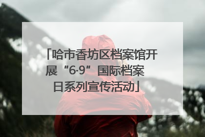 哈市香坊区档案馆开展“6·9”国际档案日系列宣传活动
