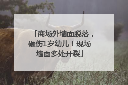 商场外墙面脱落，砸伤1岁幼儿！现场墙面多处开裂