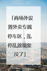 商场外设置外卖专属停车区，乱停乱放现象没了