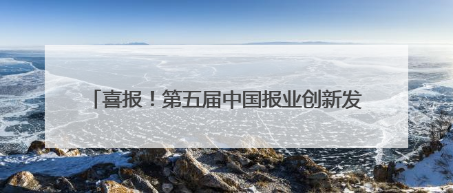 喜报！第五届中国报业创新发展案例发布，云新闻入选！