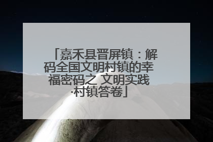 嘉禾县晋屏镇：解码全国文明村镇的幸福密码之 文明实践·村镇答卷