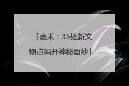 嘉禾：35处新文物点揭开神秘面纱