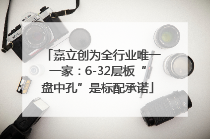 嘉立创为全行业唯一一家：6-32层板“盘中孔”是标配承诺