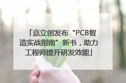 嘉立创发布“PCB智造实战指南”新书，助力工程师提升研发效能