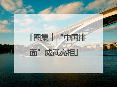 图集︱“中国排面”威武亮相