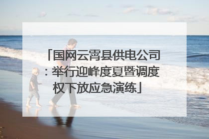 国网云霄县供电公司：举行迎峰度夏暨调度权下放应急演练
