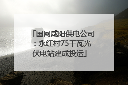 国网咸阳供电公司：永红村75千瓦光伏电站建成投运