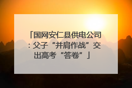 国网安仁县供电公司：父子“并肩作战”交出高考“答卷”