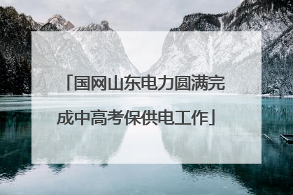 国网山东电力圆满完成中高考保供电工作