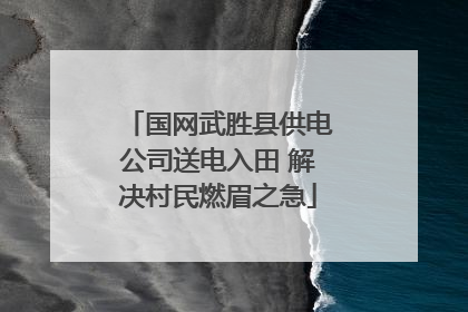 国网武胜县供电公司送电入田 解决村民燃眉之急