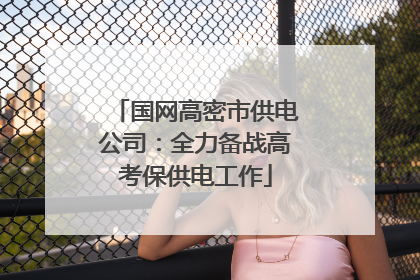 国网高密市供电公司：全力备战高考保供电工作