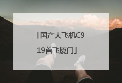 国产大飞机C919首飞厦门