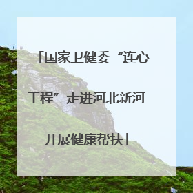 国家卫健委“连心工程”走进河北新河开展健康帮扶