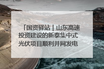 国资驿站｜山东高速投资建设的新泰集中式光伏项目顺利并网发电；国产电力机器人首次在智利电网应用